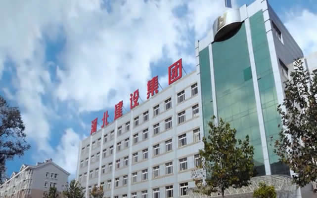 清河河北建设集团