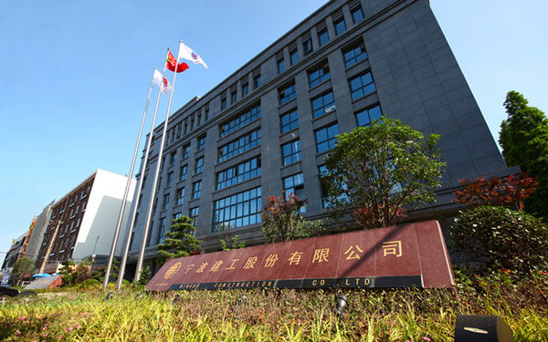 清河宁波建工股份有限公司